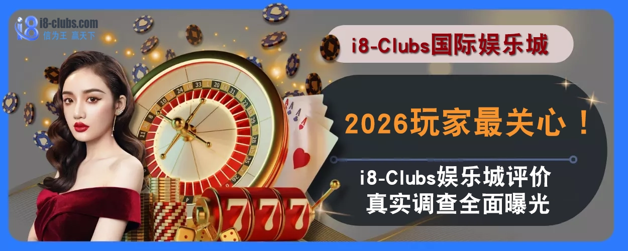 2025玩家最关心！ i8体育评价真实调查全面曝光