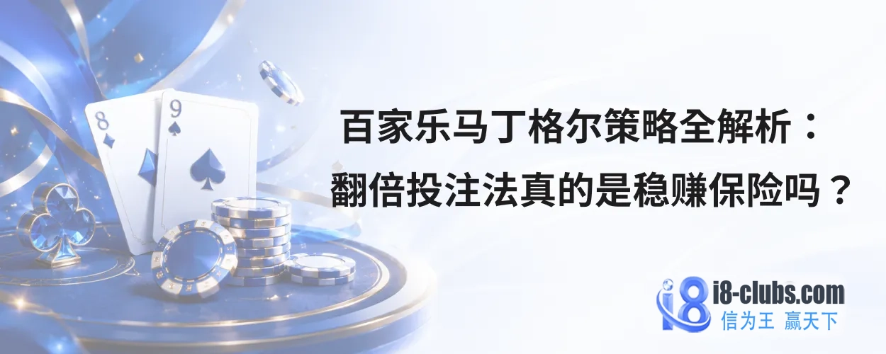 百家乐马丁格尔策略全解析
