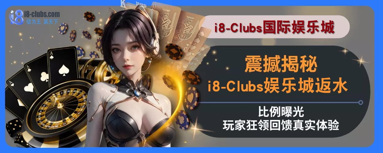 震撼揭秘！ i8体育返水比例曝光，玩家狂领回馈真实感受