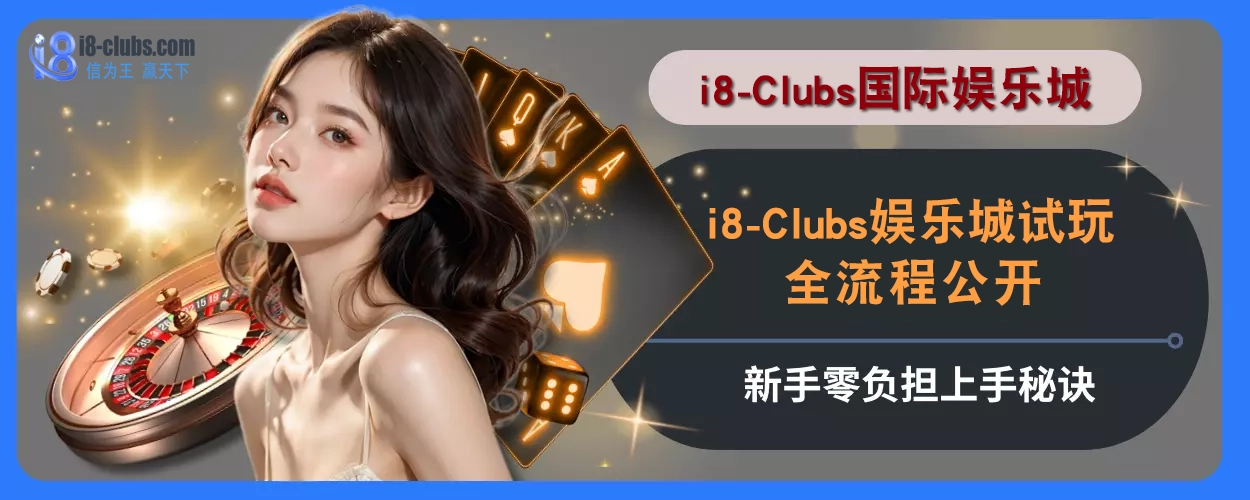 i8体育试玩全流程公开，新手零负担上手秘诀