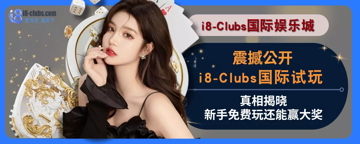 震撼公开！ i8体育试玩真相揭晓，新手免费玩还能赢大奖
