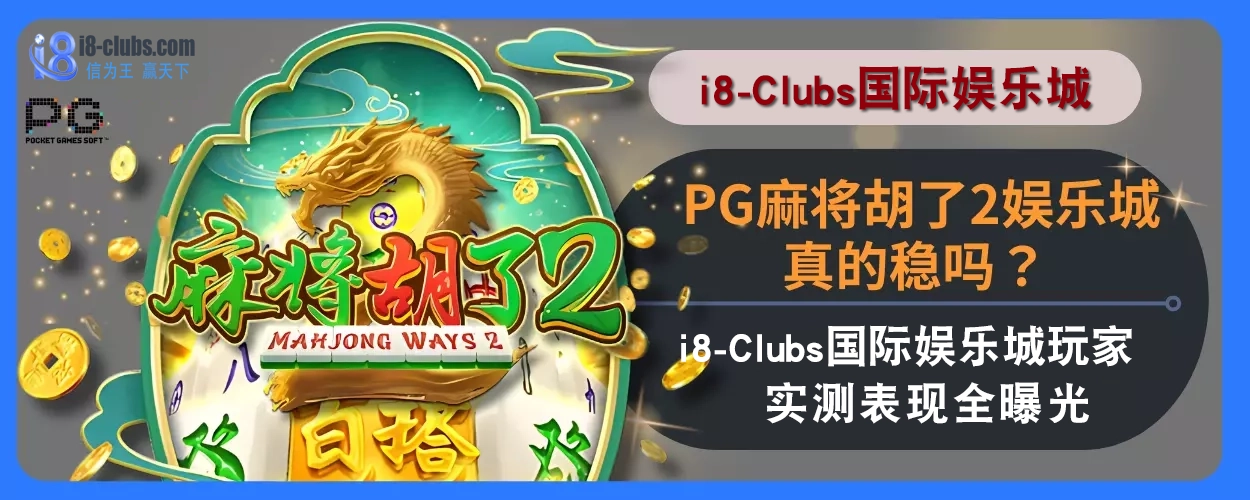PG麻将胡了2娱乐城真的稳吗？ i8体育玩家实测表现全曝光