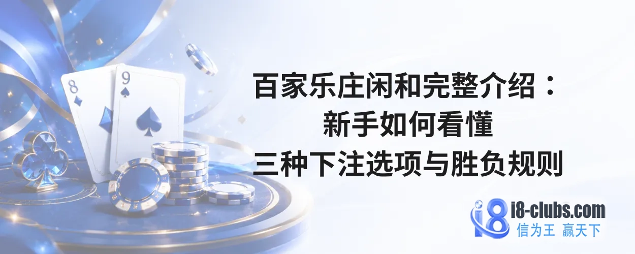 百家乐庄闲和完整介绍