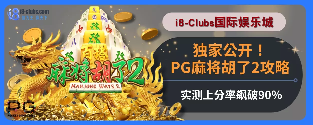 独家公开！i8体育娱乐城PG麻将胡了2攻略，实测上分率飙破90％