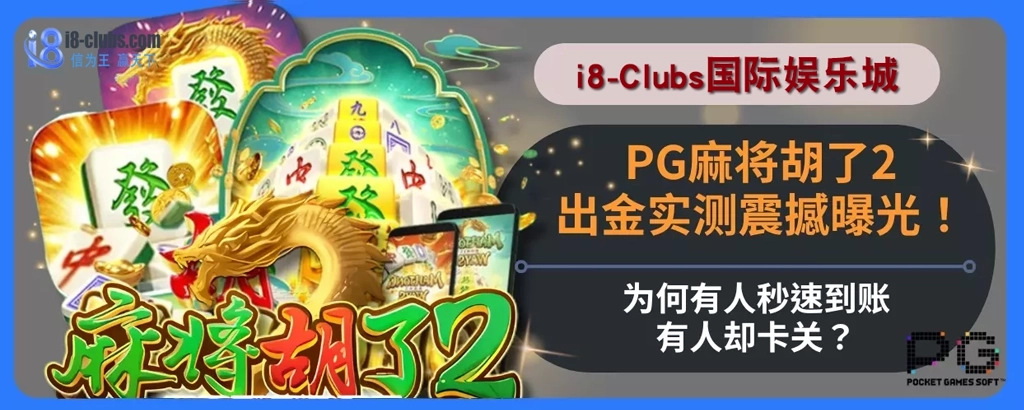 PG麻将胡了2出金实测震撼曝光！为何有人秒速到账，有人却卡关？