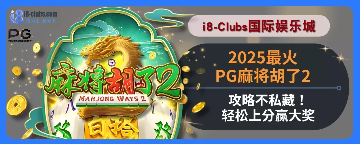 2025i8体育娱乐城最火PG麻将胡了2攻略不私藏！轻松上分赢大奖
