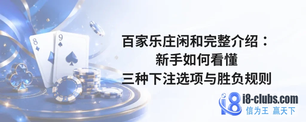 百家乐庄闲和完整介绍