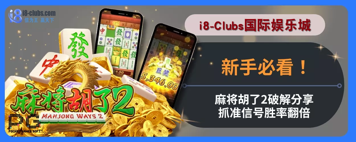 i8体育娱乐城新手必看！麻将胡了2破解分享，抓准信号胜率翻倍！