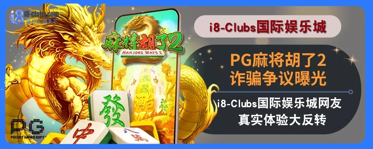 PG麻将胡了2诈骗争议曝光！i8体育娱乐城网友真实感受大反转！
