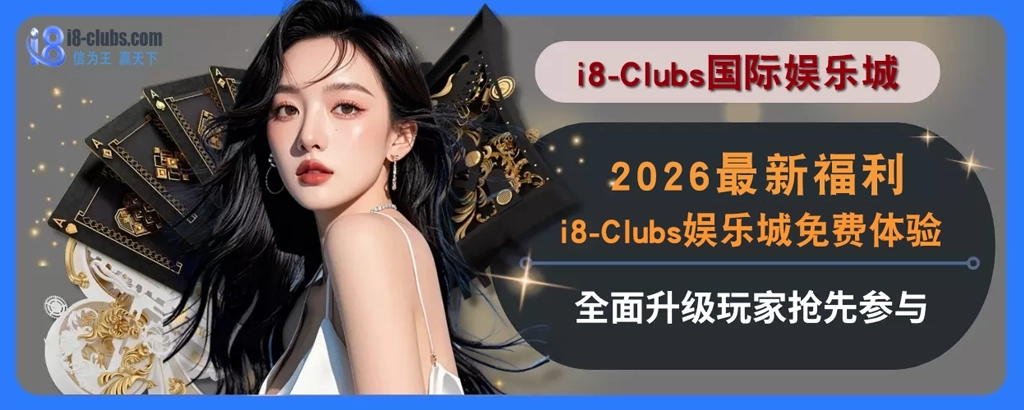 2025最新福利！i8体育免费感受全面升级，玩家抢先参与