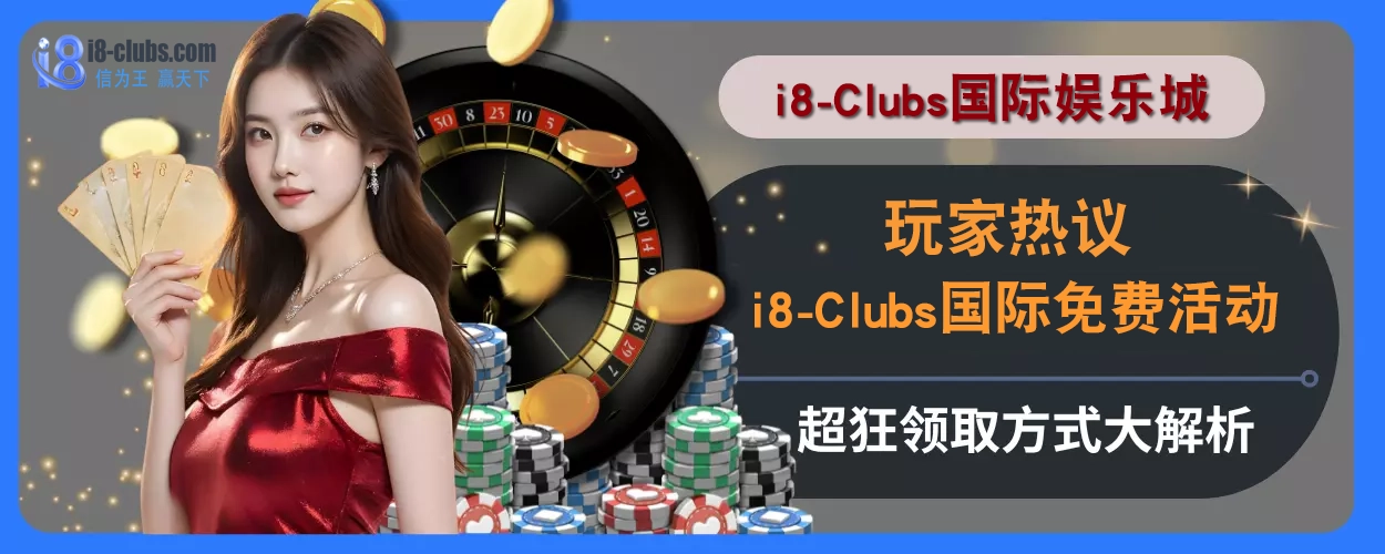 玩家热议！ i8体育免费活动超狂，领取方式大解析