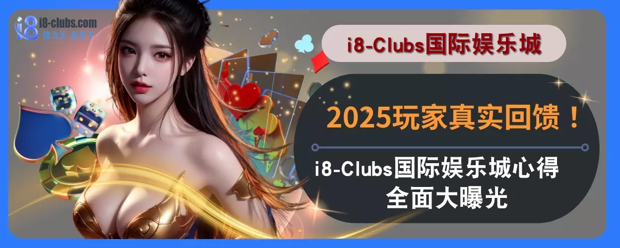 2025玩家真实回馈！ i8体育感受心得全面大曝光