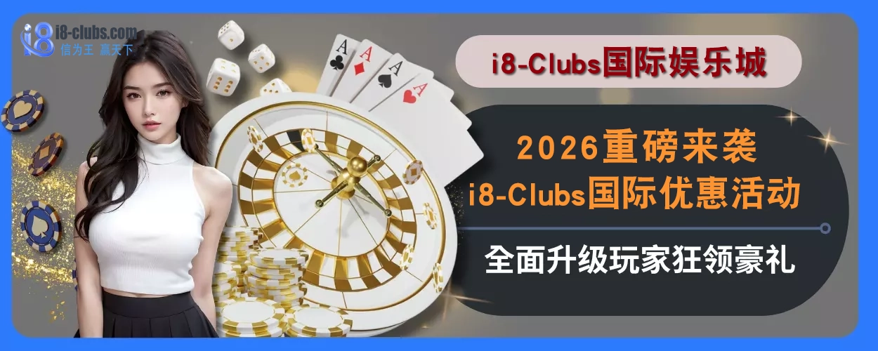 2025重磅来袭！i8体育优惠活动全面升级，玩家狂领豪礼