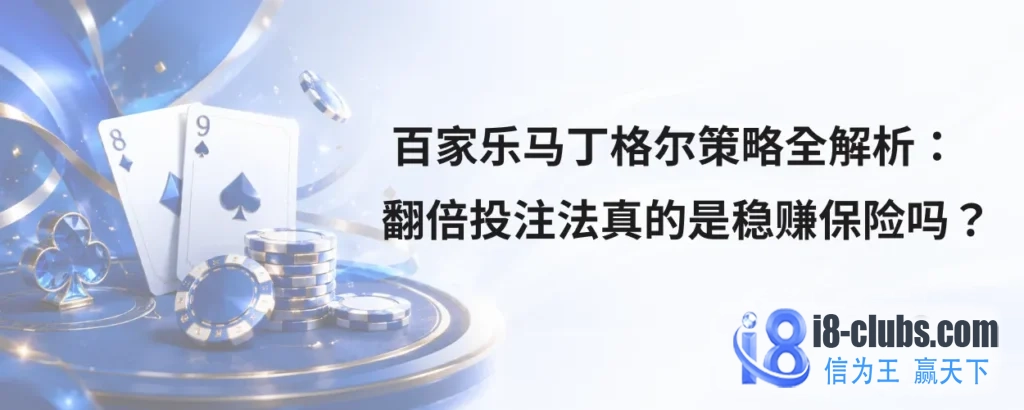 百家乐马丁格尔策略全解析