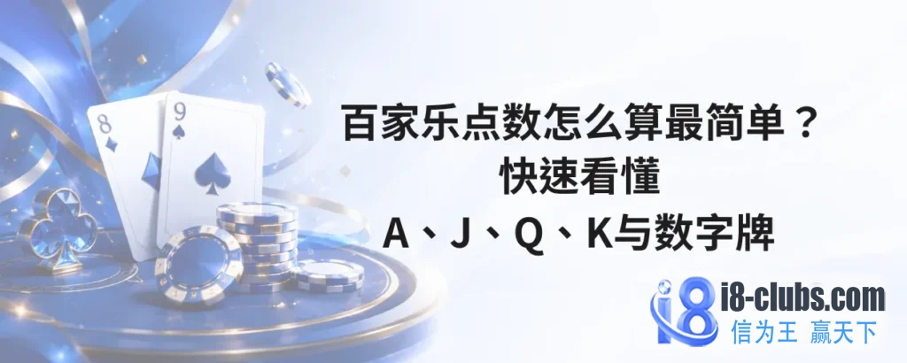 百家乐点数怎么算最简单
