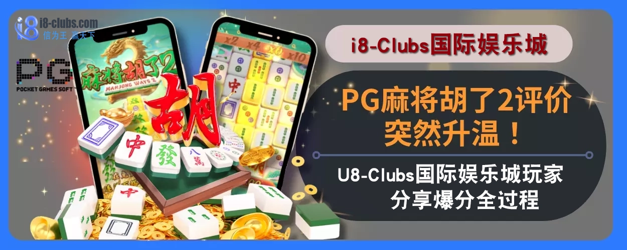 PG麻将胡了2评价突然升温！i8体育玩家分享爆分全过程！