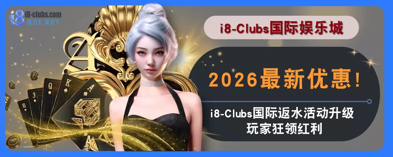 2025最新优惠！ i8体育返水活动升级，玩家狂领红利
