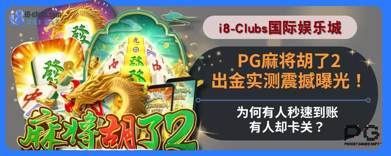PG麻将胡了2出金实测震撼曝光！为何有人秒速到账，有人却卡关？