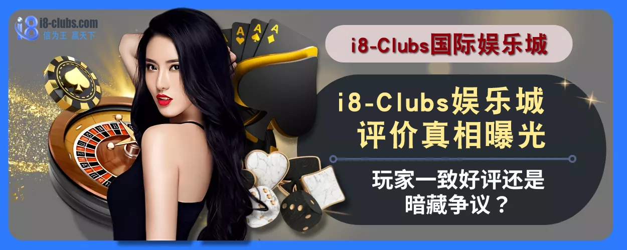 i8体育评价真相曝光！玩家一致好评还是暗藏争议？