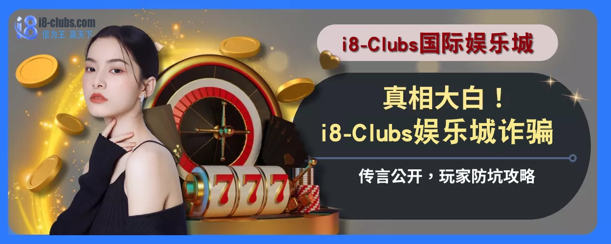 真相大白！ i8体育诈骗传言公开，玩家防坑攻略