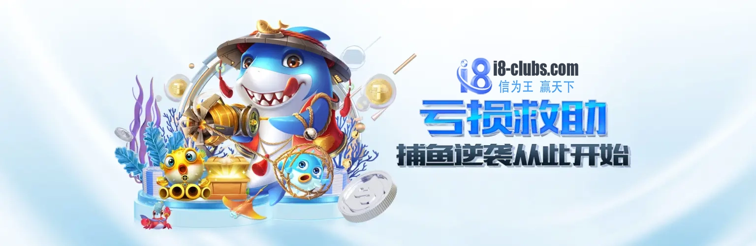 亏损救助，捕鱼逆袭从此开始