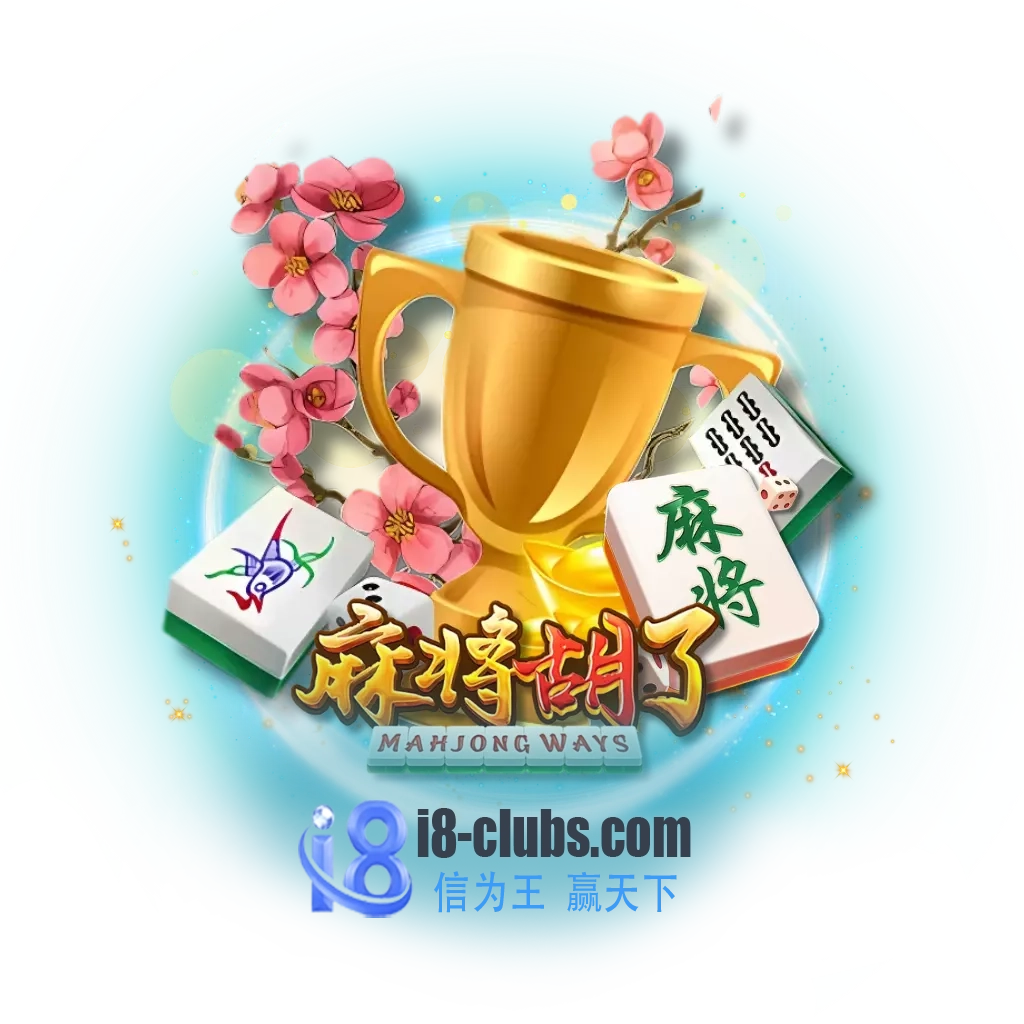 麻将胡了试玩