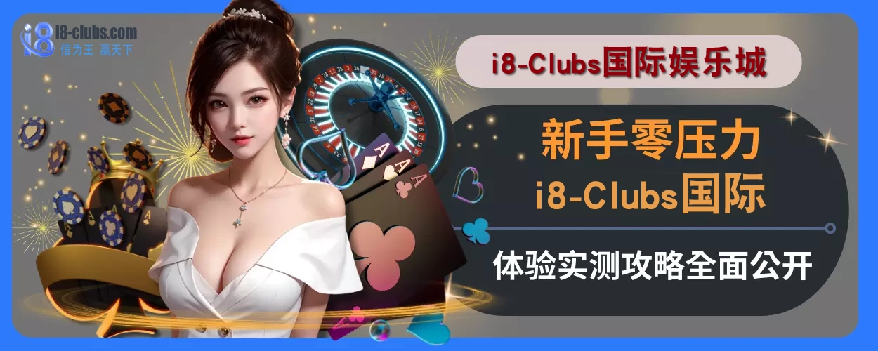 新手零压力！ i8体育体验实测攻略全面公开