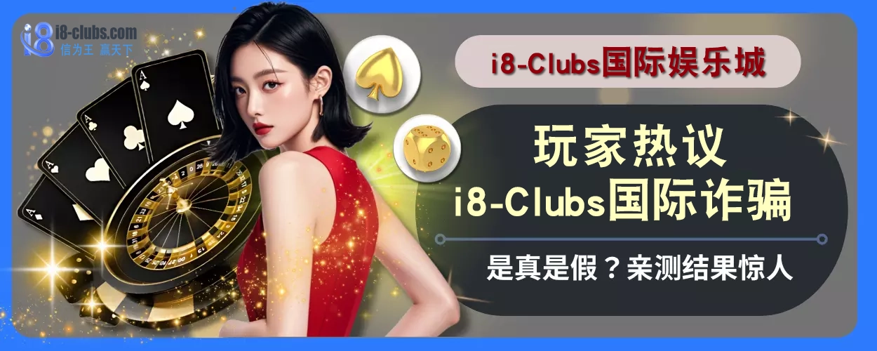 玩家热议！ i8体育诈骗是真是假？亲测结果惊人