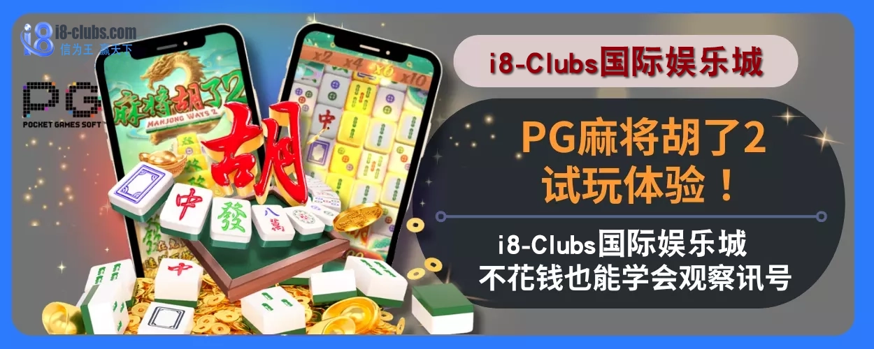 PG麻将胡了2试玩感受！ i8体育娱乐城不花钱也能学会观察讯号