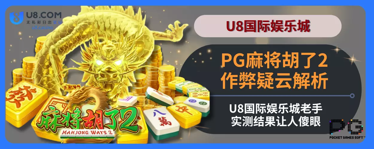 PG麻将胡了2作弊疑云解析：i8体育娱乐感受平台老手实测结果让人傻眼