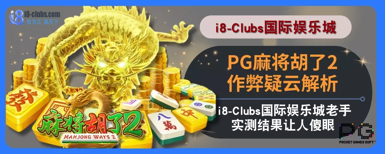 PG麻将胡了2作弊疑云解析：i8体育娱乐城老手实测结果让人傻眼