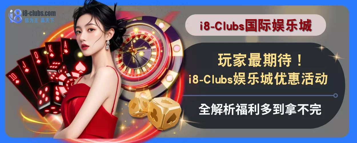 玩家最期待！i8体育优惠活动全解析，福利多到拿不完