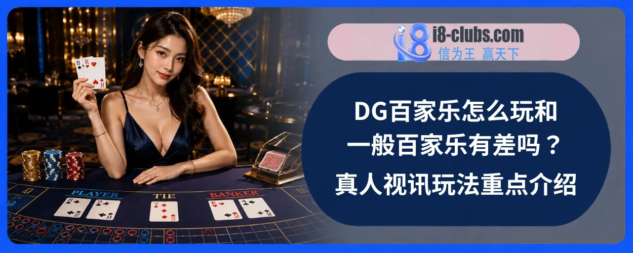 DG百家乐怎么玩和一般百家乐有差吗？