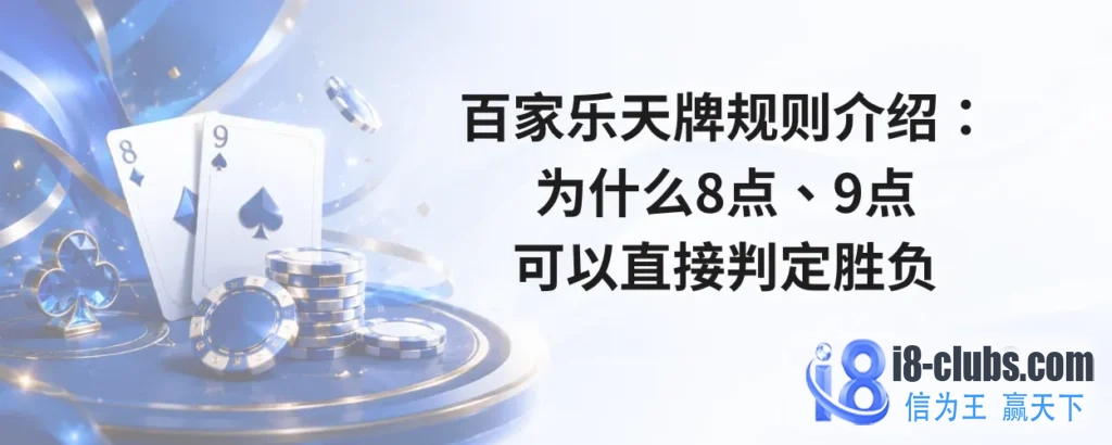 百家乐天牌规则介绍：