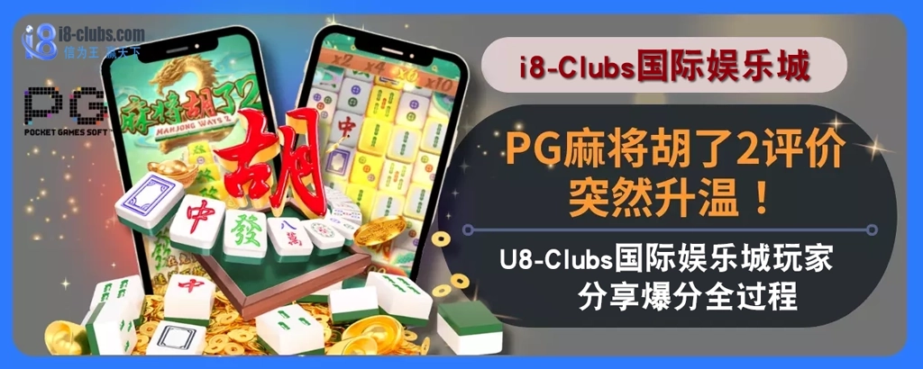 PG麻将胡了2评价突然升温！i8体育娱乐城玩家分享爆分全过程！