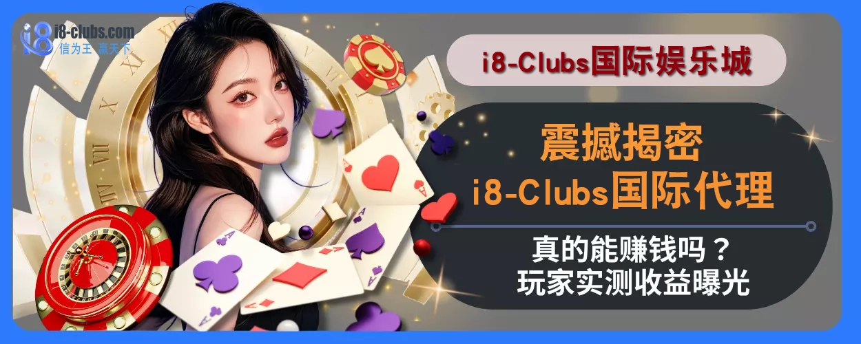 震撼揭密！ i8体育代理真的能赚钱吗？玩家实测收益曝光