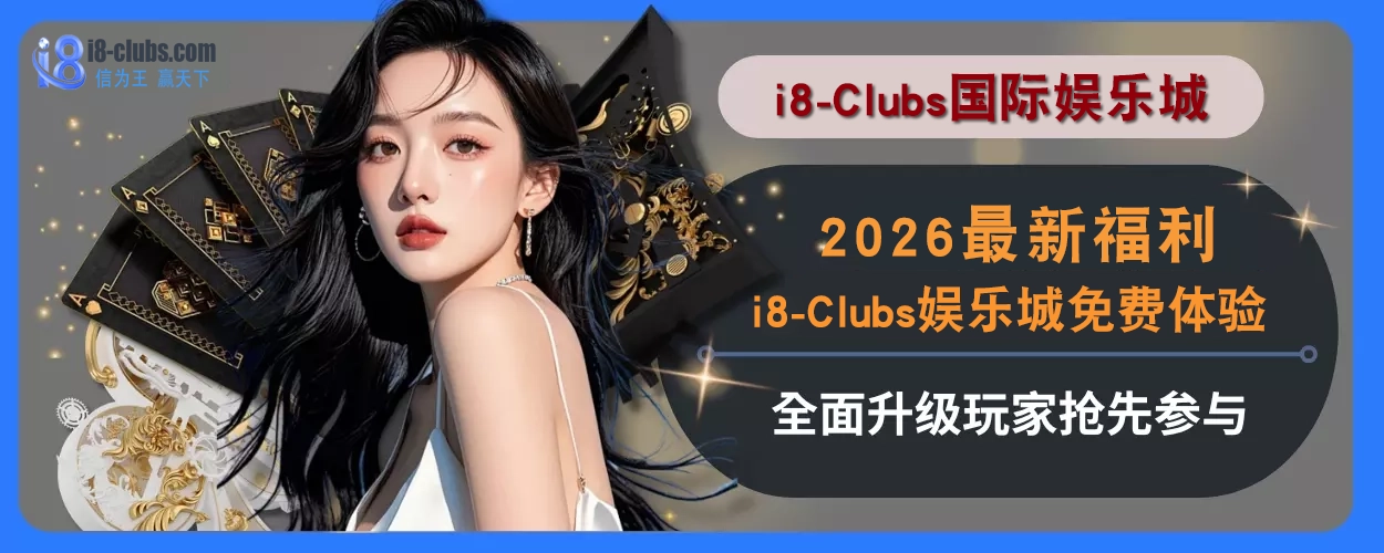 2025最新福利！i8体育免费感受全面升级，玩家抢先参与