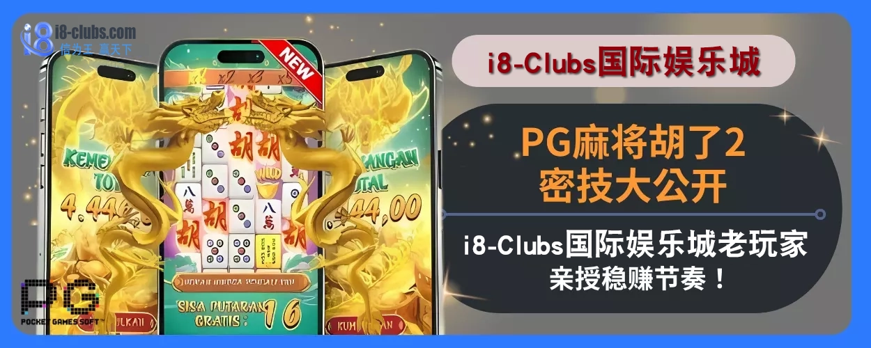 PG麻将胡了2密技大公开！ i8体育娱乐城老玩家亲授稳赚节奏！