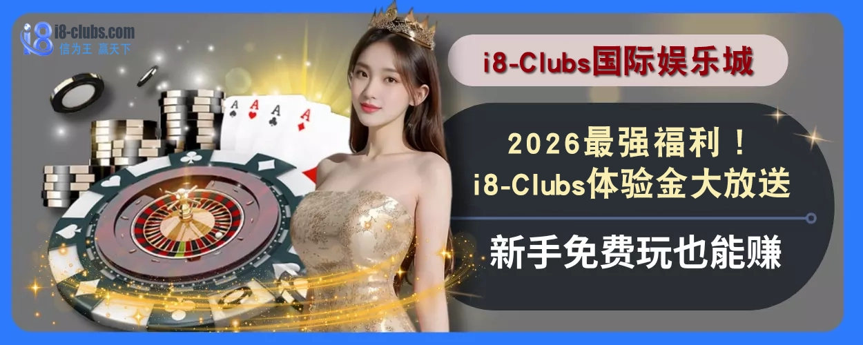 2025最强福利！i8体育体验金大放送，新手免费玩也能赚