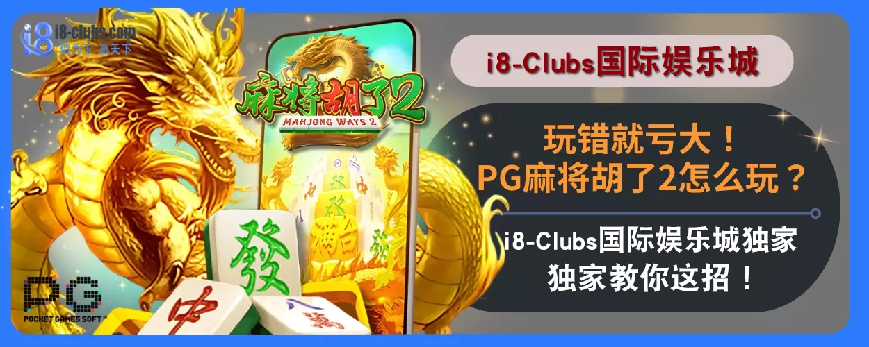 玩错就亏大！PG麻将胡了2怎么玩？i8体育娱乐城独家教你这招！