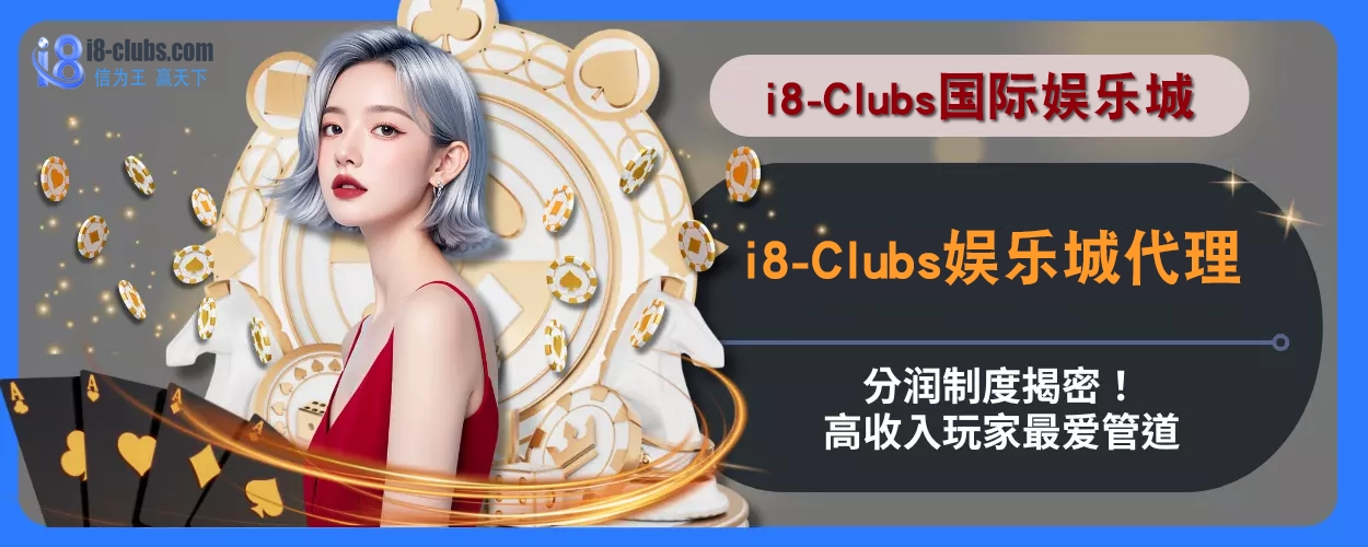 i8体育代理分润制度揭密！高收入玩家最爱管道
