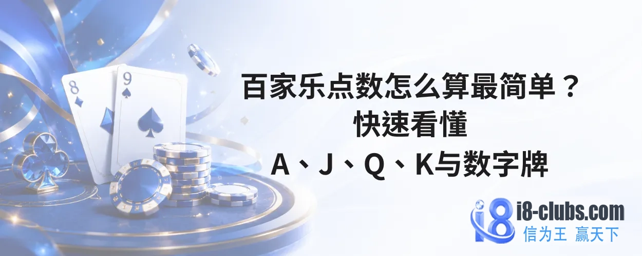 百家乐点数怎么算最简单