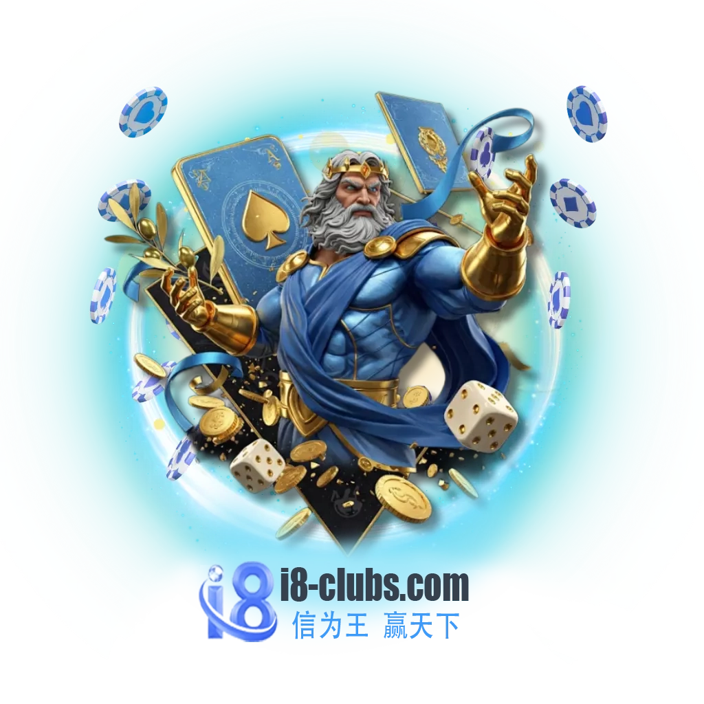 i8棋牌游戏